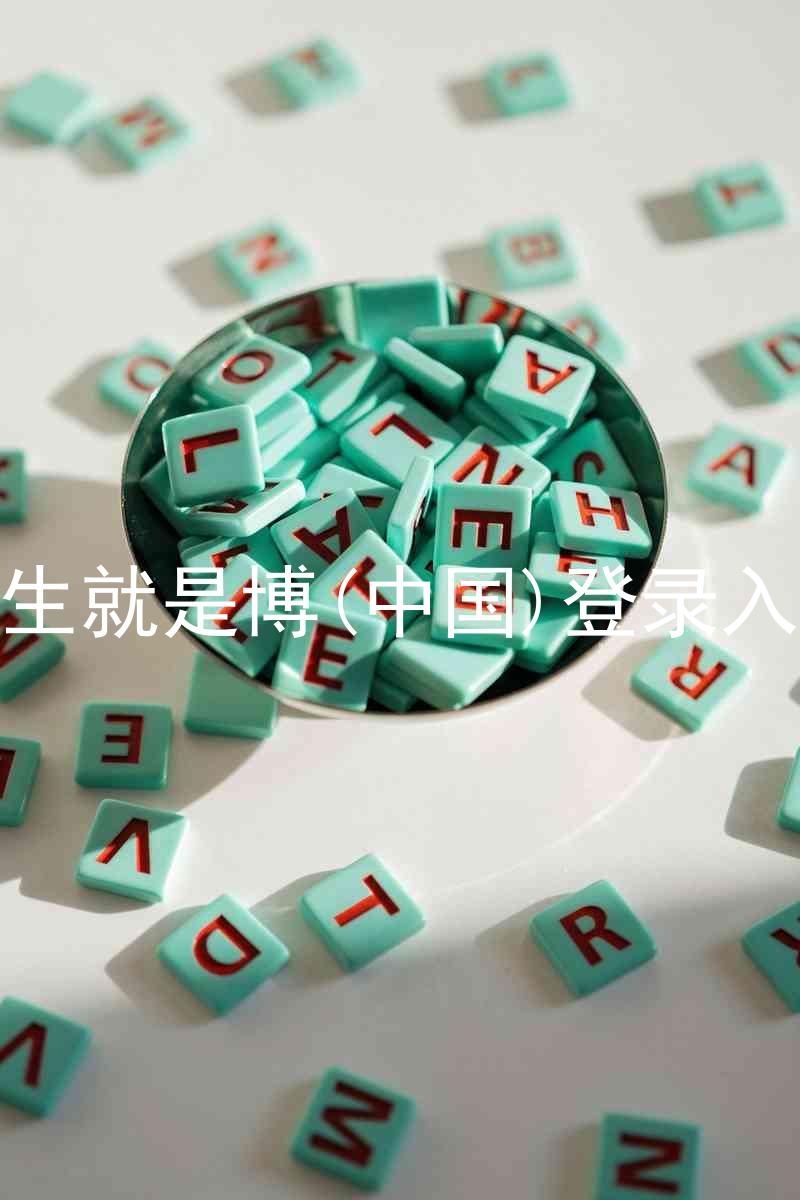人生就是博(中国)登录入口