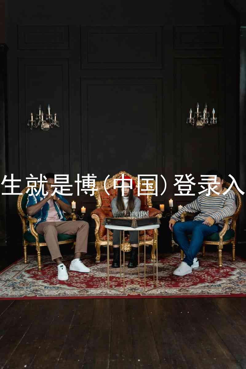 人生就是博(中国)登录入口