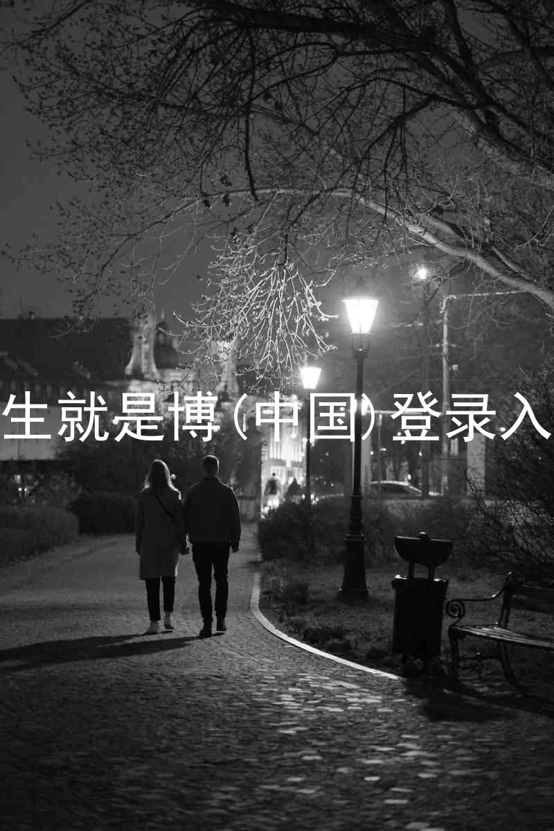 人生就是博(中国)登录入口