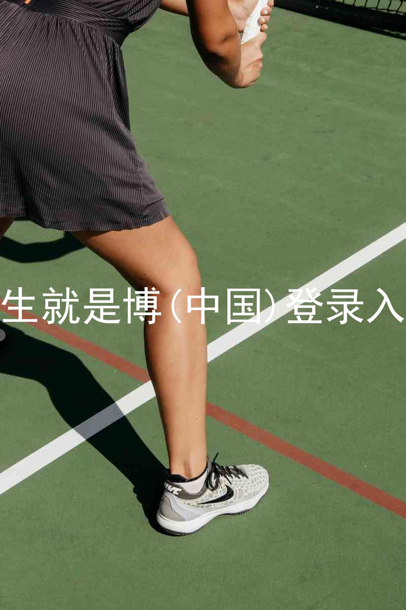 人生就是博(中国)登录入口