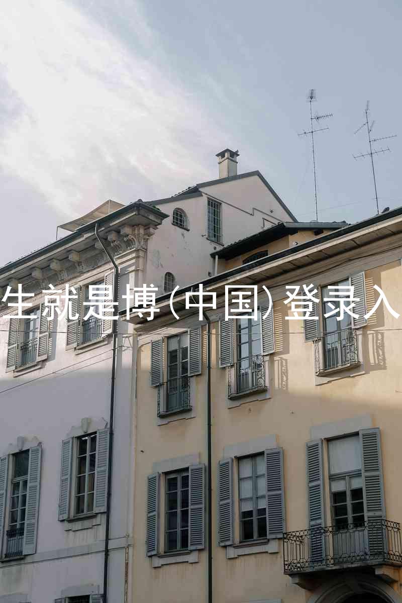 人生就是博(中国)登录入口